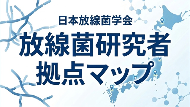 放線菌研究者拠点マップ
