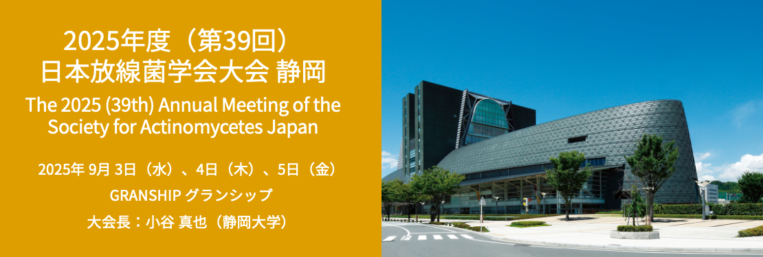 2025年度（第39回）日本放線菌学会大会