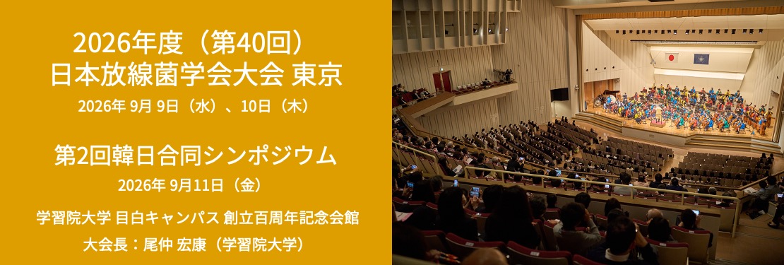 2026年度（第40回）日本放線菌学会大会